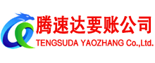 青云谱腾速达讨账公司